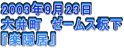2003N923
䒬@[[X≺
wyBx