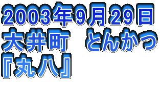 2003N929
䒬@Ƃ񂩂
w۔x