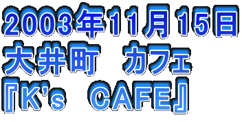 2003N1115
䒬@JtF
wK's@CAFEx
