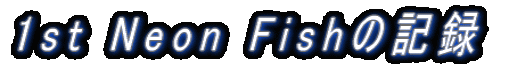 1st Neon Fish̋L^