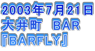 2003N721
䒬@BAR
wBARFLYx