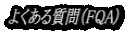 悭鎿iFQA)