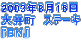 2003N816
䒬@Xe[L
wBMx