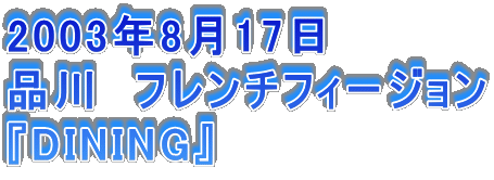 2003N817
i@t`tB[W
wDININGx