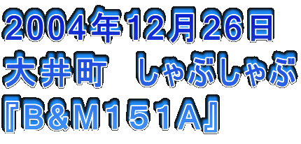 2004N1226
䒬@Ԃ
wB&MPTPAx