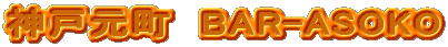 _ˌ@BAR-ASOKO