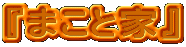 w܂ƉƁx