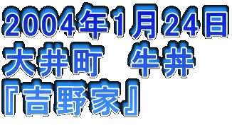2004年1月24日
大井町　牛丼
『吉野家』