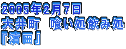 2005N27
䒬@򂢏ݏ
w_cx
