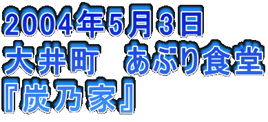 2004N53
䒬@ԂH
wYTƁx