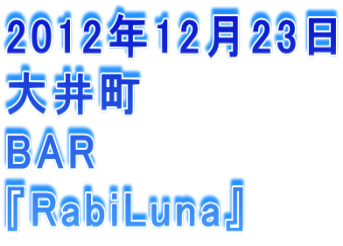 2012N1223 䒬 BAR wRabiLunax