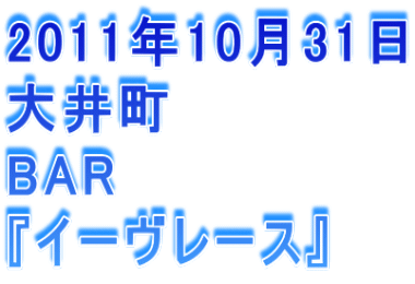 2011N1031 䒬 BAR wC[[Xx