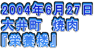 2004N627
䒬@ē
wh{Ox