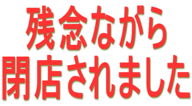 残念ながら 閉店されました
