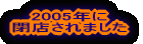 2005N X܂