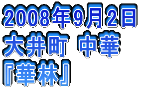 2006年3月26日 大井町　串焼酒場 『軍鶏チュー』