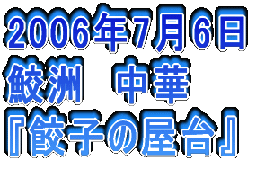 2006N326 䒬@Ď wR{`[x