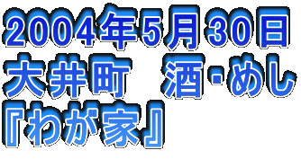2004N530
䒬@E߂
w킪Ɓx