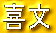 앶